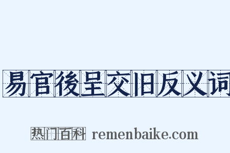 易官後呈交旧反义词是什么意思的图片